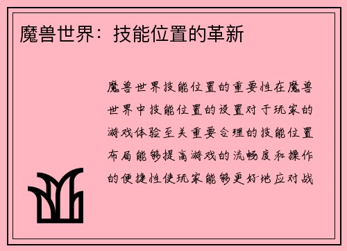 魔兽世界:技能位置的革新