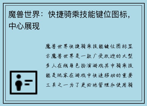 魔兽世界:快捷骑乘技能键位图标,中心展现