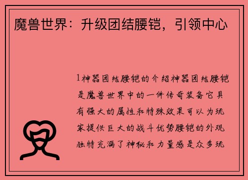 魔兽世界:升级团结腰铠,引领中心