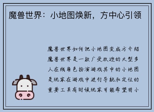 魔兽世界:小地图焕新,方中心引领