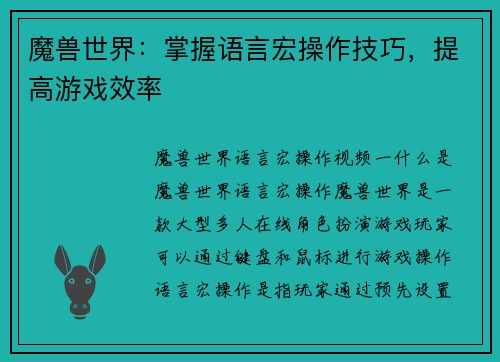 魔兽世界:掌握语言宏操作技巧,提高游戏效率