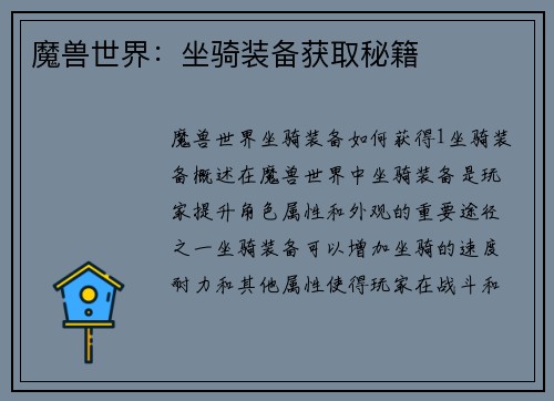 魔兽世界:坐骑装备获取秘籍