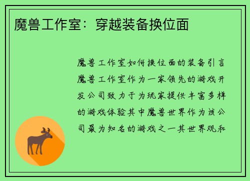 魔兽工作室：穿越装备换位面