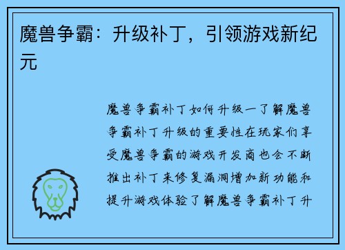 魔兽争霸:升级补丁,引领游戏新纪元