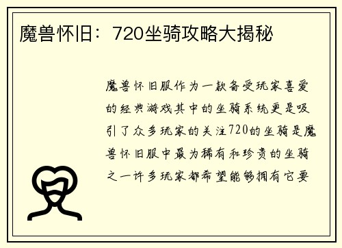魔兽怀旧:720坐骑攻略大揭秘