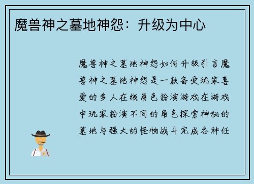 魔兽神之墓地神怨:升级为中心