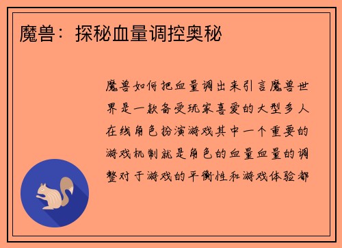 魔兽:探秘血量调控奥秘