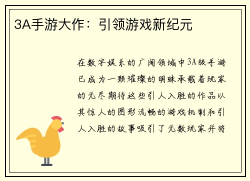 3A手游大作:引领游戏新纪元