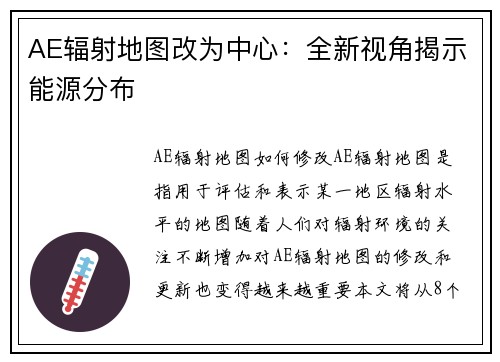 AE辐射地图改为中心:全新视角揭示能源分布