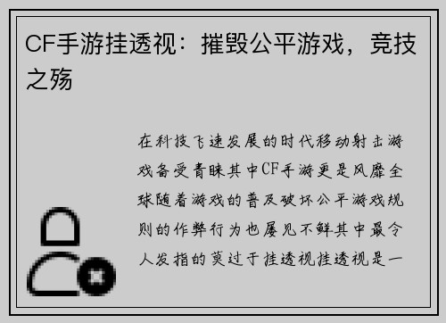 CF手游挂透视:摧毁公平游戏,竞技之殇