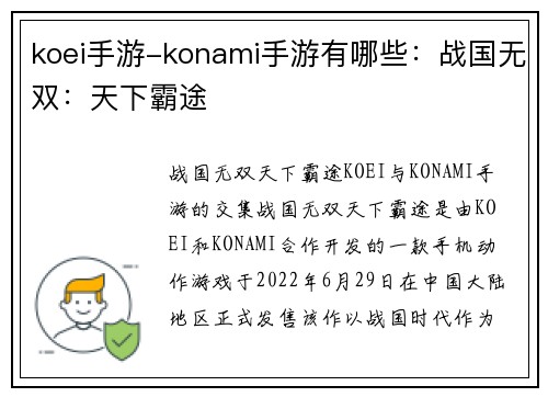 koei手游-konami手游有哪些:战国无双:天下霸途