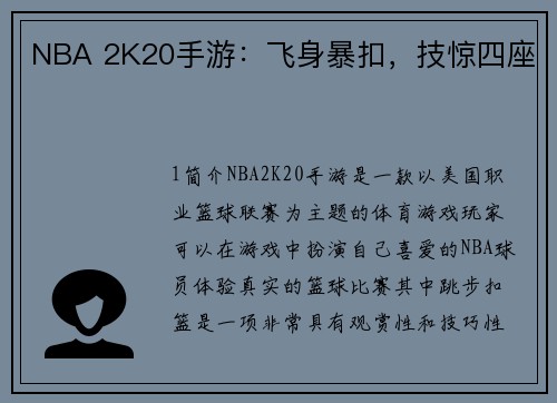 NBA 2K20手游:飞身暴扣,技惊四座