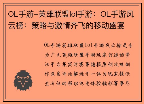 OL手游-英雄联盟lol手游:OL手游风云榜:策略与激情齐飞的移动盛宴