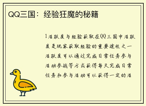 QQ三国:经验狂魔的秘籍