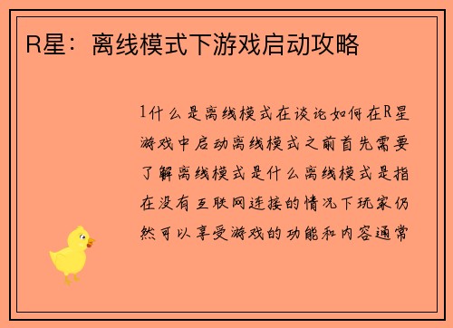 R星:离线模式下游戏启动攻略