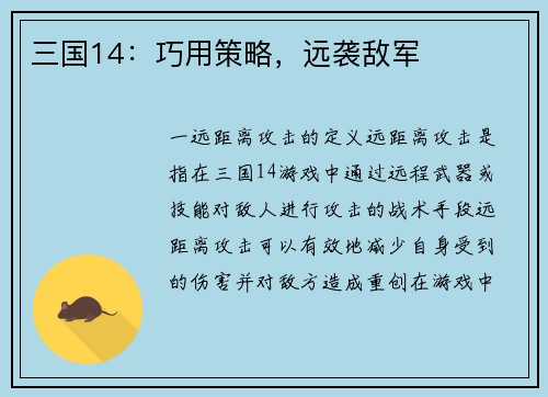 三国14:巧用策略,远袭敌军