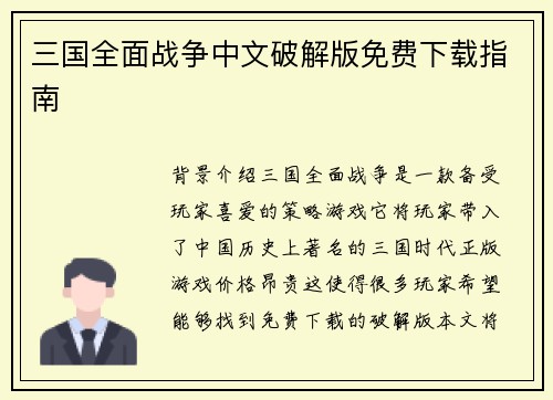 三国全面战争中文破解版免费下载指南