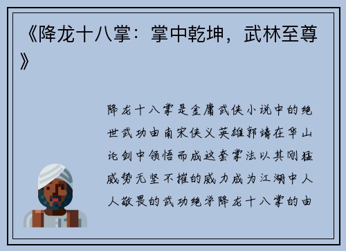 《降龙十八掌:掌中乾坤,武林至尊》