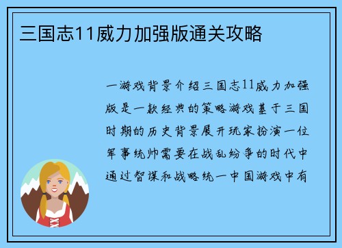 三国志11威力加强版通关攻略