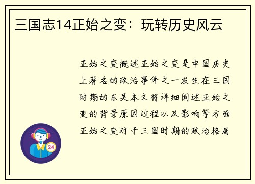 三国志14正始之变:玩转历史风云