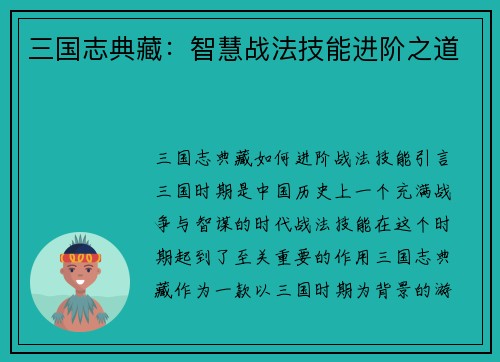 三国志典藏:智慧战法技能进阶之道