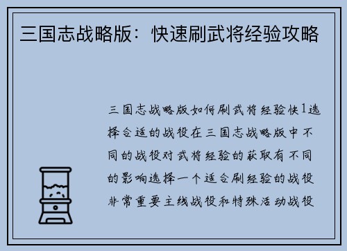 三国志战略版:快速刷武将经验攻略