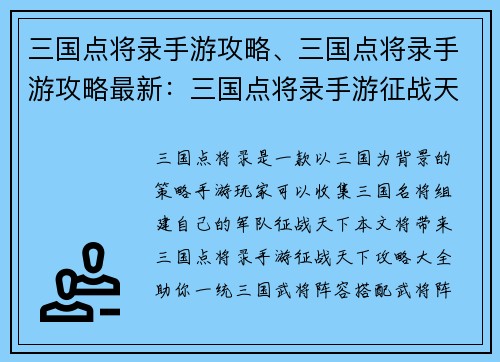 三国点将录手游攻略、三国点将录手游攻略最新:三国点将录手游征战天下攻略大全:武将阵容搭配、战力提升秘籍