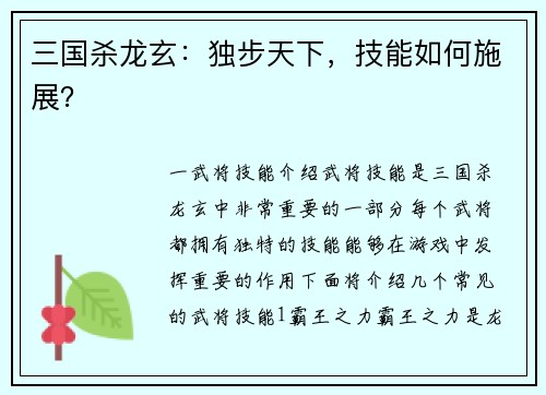 三国杀龙玄:独步天下,技能如何施展?