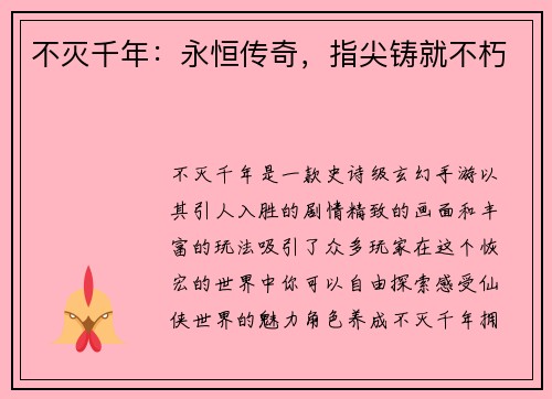 不灭千年:永恒传奇,指尖铸就不朽