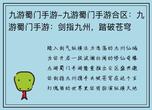 九游蜀门手游-九游蜀门手游合区:九游蜀门手游:剑指九州,踏破苍穹