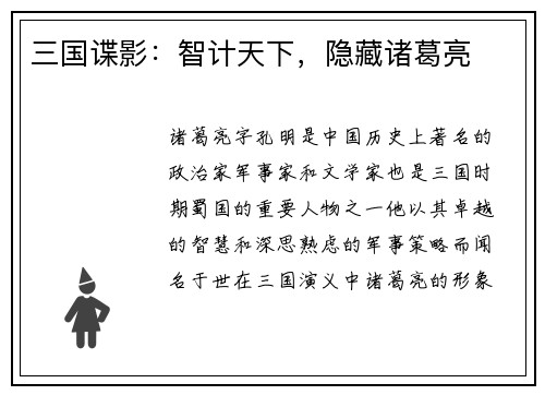三国谍影:智计天下,隐藏诸葛亮