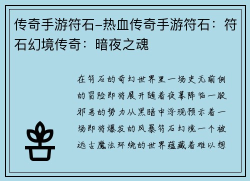 传奇手游符石-热血传奇手游符石：符石幻境传奇：暗夜之魂