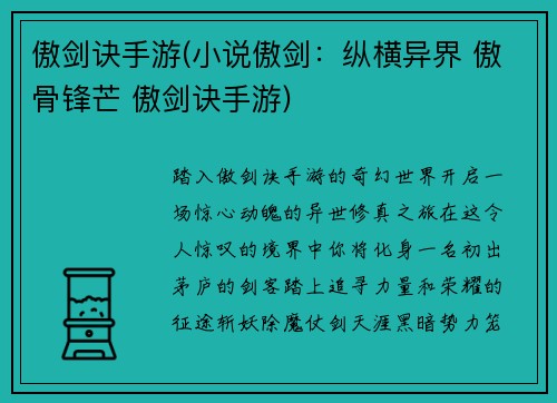 傲剑诀手游(小说傲剑:纵横异界 傲骨锋芒 傲剑诀手游)