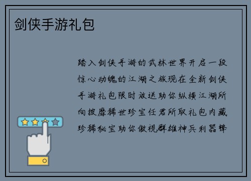 剑侠手游礼包
