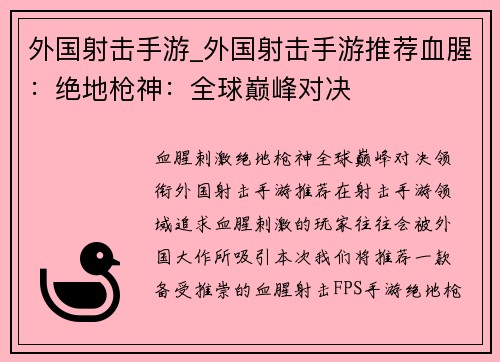 外国射击手游_外国射击手游推荐血腥:绝地枪神:全球巅峰对决