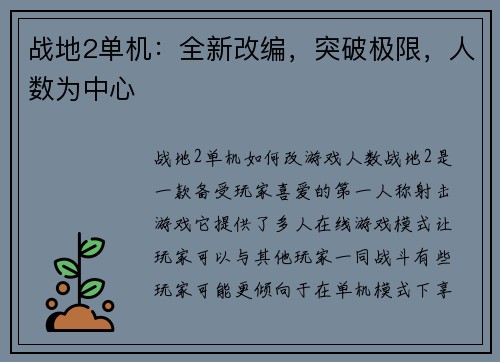 战地2单机:全新改编,突破极限,人数为中心
