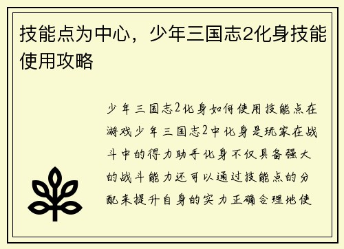技能点为中心,少年三国志2化身技能使用攻略