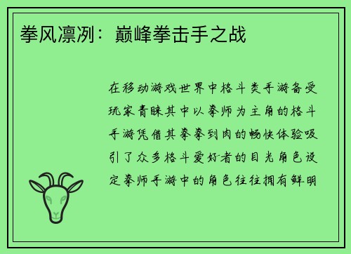 拳风凛冽:巅峰拳击手之战