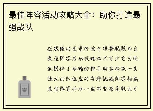 最佳阵容活动攻略大全:助你打造最强战队
