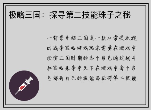 极略三国:探寻第二技能珠子之秘